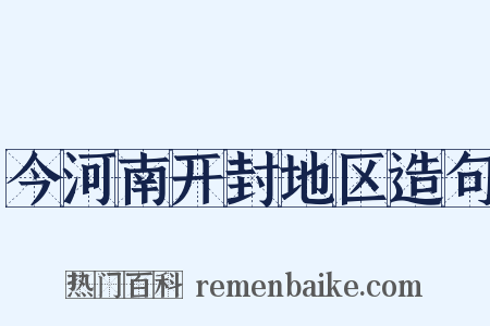 今河南开封地区造句是什么意思的图片